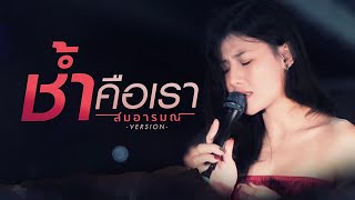 ช้ำคือเรา  Cover By สมอารมณ์ X pimthitiii [upl. by Lauro103]