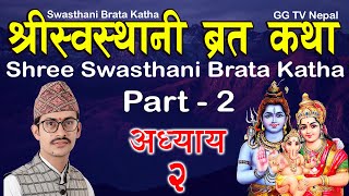 Swasthani Brata Katha Episode 2  स्वस्थानी ब्रत कथा भाग २  Sosthani Brata katha 2080  Part 2 [upl. by Tamra]