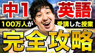 【中学英語】40分で学べる中1英語全解説授業 [upl. by Paolina255]