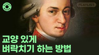 【𝐏𝐥𝐚𝐲𝐥𝐢𝐬𝐭】 🎻클래식도 노동요가 될 수 있다🎻 공부할 때 듣는 웅장한 클래식ㅣ플레이리스트ㅣ𝗺𝗼𝘁𝗲𝗺𝗼𝘁𝗲 [upl. by Oicnerolf]