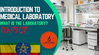 Introduction to medical laboratory  The laboratory  ላቦራቶሪ ማለት ምን ማለት ነው በአማርኛ [upl. by Chiarra]