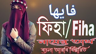 ফিহা নামের অর্থ কি  Fiha Name Meaning  Fiha Namer Ortho ki  Prio Islam [upl. by Zobe]