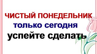 18 марта ЧИСТЫЙ ПОНЕДЕЛЬНИК Начало ВЕЛИКОГО ПОСТАВ чем его особенности [upl. by Kirsch]