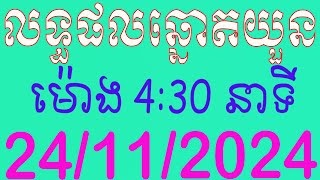 ផ្សាយផ្ទាល់ឆ្នោតយួន ម៉ោង 430 នាទី ថ្ងៃទី 24112024 [upl. by Litman192]