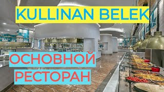 Cullinan Belek Golf Resort 5 Основной ресторан Все для гостей [upl. by Adrahs]