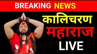 LIVE🛑 Kaliputra Kalicharan Maharaj  Shiv Tandav Stotram [upl. by Nolyarg429]