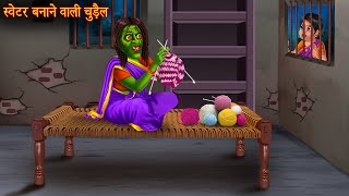 स्वेटर बनाने वाली चुड़ैल  Chudail Kahaniya  Hindi Stories  Kahaniya in Hindi  Horror Bhoot Story [upl. by Jalbert103]