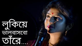 ADITI MUNSI  লুকিয়ে ভালবাসবো তাঁরে  Full Video Song  অদিতি মুন্সি [upl. by Aihtekal]