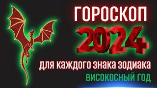 Гороскоп на 2024 год для каждого знака зодиака  Високосный год 2024 [upl. by Hiett366]