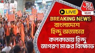 🛑Live Breaking বাংলাদেশে হিন্দু অত্যাচার কলকাতায় হিন্দু জাগরণ মঞ্চের বিক্ষোভ  Bangladesh News [upl. by Coryden454]