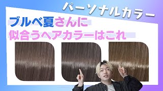 【ブルベ夏】に似合う髪色を紹介！もうヘアカラーで失敗しない！パーソナルカラーサマータイプにおすすめ [upl. by Lach275]