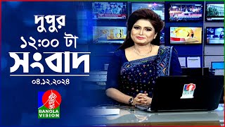 বেলা ১২ টার বাংলাভিশন সংবাদ  ০৪ ডিসেম্বর ২০২৪  BanglaVision 12 PM News Bulletin  04 Dec 2024 [upl. by Kcinomod536]