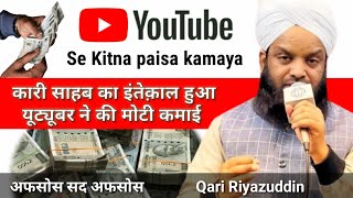 Qari Sahab ke Inteqal pe YouTube Walon Ne kitna paisa Kamayaइनके इंतकाल पर यूट्यूब वालों की कहानी [upl. by Dierolf]