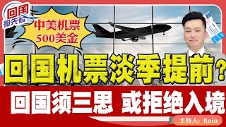 ⚠️回国机票500美金，淡季提前？不同身份回中国须三思，或拒绝入境！《回国抢先看》 第149期July 31 2024 [upl. by Nashner]