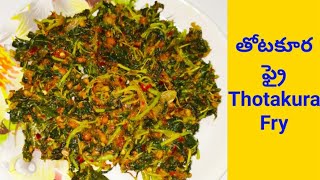 తోటకూర ఫ్రై  Thotakura Fry with Palli Podi Recipe In Telugu [upl. by Edin]