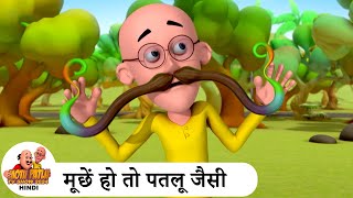 मूछें हो तो पतलू जैसी  Mustache  Comedy Cartoon  मोटू पतलू  Special Ep  MotuPatlu2024 [upl. by Enilrad424]