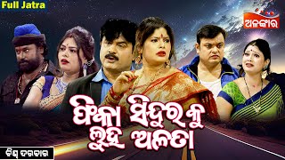 Phika SinduraKu Luha Alata  ଫିକା ସିନ୍ଦୂରକୁ ଲୁହ ଅଳତା SUPERHIT FULL JATRA  Biswa Darabar AlankarTV [upl. by Angadresma]