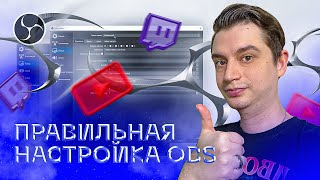 НАСТРОЙКА OBS для стрима за 5 минут ЛУЧШИЕ НАСТРОЙКИ для YouTube и Twitch [upl. by Emiolhs]