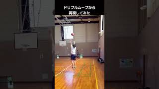 【バスケ過去最高難易度】 バウンドシュートをドリブルムーブからやってみた basketball バスケスリーポイントシュート かっこいい スリーポイントシュート shorts [upl. by Nessi]