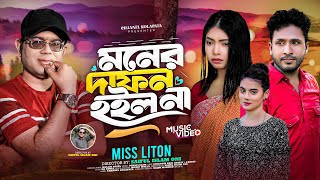 মনের দাফন হইল না  Moner Dafon Hoilo Na  Mis Liton  New Bangla Song [upl. by Dart]