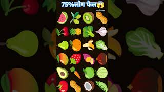 gk 😱🥜 vegetables amazingfacts fruit riddles puzzle fact dimagi riddels logicpuzzles [upl. by Weitman]