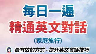 每日一遍，在家训练英文会话  听母语老师100纯正发音，模仿训练法大大提升英文会话技巧｜家庭旅行英语对话｜精通流畅的英文对话 [upl. by Nacul964]