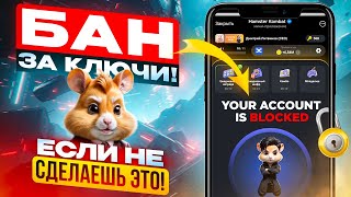 Hamster Kombat начинает банить за получение ключей через бот КАК НЕ ПОТЕРЯТЬ аккаунт в Хамстер [upl. by Vokay]