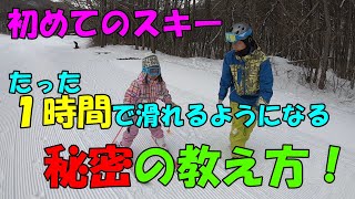 【初心者必見】スキーデビューするならこれだけ覚えればＯＫ！絶対滑れるようになる秘密のレッスン！（前編） [upl. by Nnil]