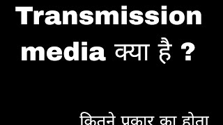 Transmission media kya hai  what is transmission media and types of media  wires and wireless [upl. by Brunella158]