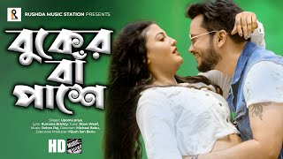 Buker Ba Pashe  বুকের বাঁ পাশে  Upoma Priya  Moin Khan  Sanchita Datta  Bangla New Song 2021 [upl. by Fenwick]