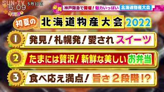 神戸阪急で開催！ 魅力いっぱい「北海道物産大会」 [upl. by Ueihttam]