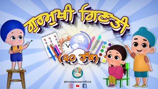 Counting to 20 in Gurmukhi  20 ਤੱਕ ਗੁਰਮੁਖੀਚ ਗਿਣਨਾ ਸਿਖੋ Khalsa Phulwari  Punjabi Rhymes [upl. by Himelman]