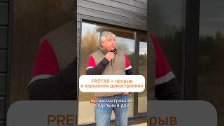 PREFAB  прорыв в каркасном домостроении [upl. by Loss302]