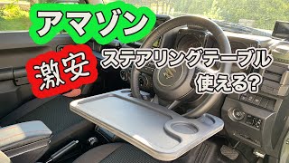 058 Amazon 激安ステアリングテーブルは使える！？ [upl. by Marella350]