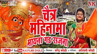 चैत्र महीना मा मायना गड सजना I saptashrungi devi ahirani video song l NK FILMS DHULE [upl. by Leban85]