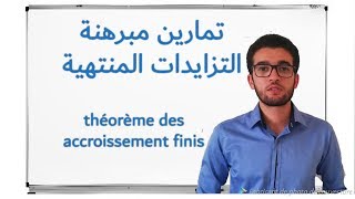 تمارين مبرهنة التزايدات المنتهية théorème des accroissements finis [upl. by Lauder]