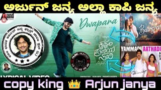 Dwapara Song Copied  Krishnam Pranaya Sakhi Song CopyCat  Dwapara kannada song Arjun janya copied [upl. by Brooks]