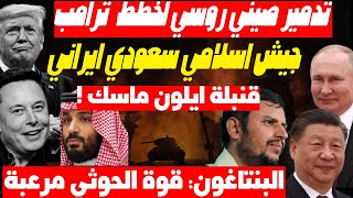 روسيا والصين تتحركان لضرب نفوذ أمريكا بالشرق وترامب بدأ التفاوض مع بوتين وايران سيبتز مصر والسعودية [upl. by Benia]