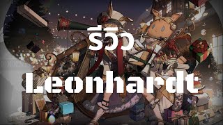 รีวิว Leonhardt  Paradox Simulation  Arknights [upl. by Adia525]