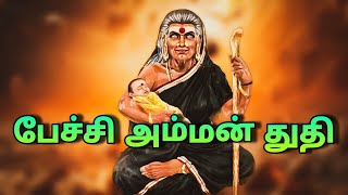 பேச்சி அம்மன் துதிPechi AmmanRavanan KuralTamilKaviyamThalattuNijuRavana [upl. by Rep770]