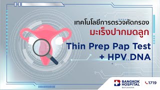 ตรวจคัดกรองมะเร็งปากมดลูก Thin Prep Pap Test  HPV DNA [upl. by Eilra]