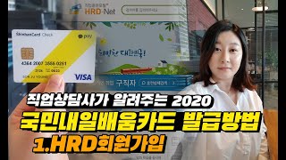 내일배움카드 신청방법01회원가입직업상담사가 알려주는 2020 실업자재직자가 통합된 국민내일배움카드 발급방법고용노동부HRD회원가입본인인증국비지원직업훈련 [upl. by Eigriv887]