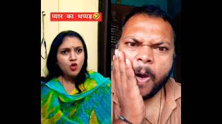 प्यार का थप्पड 🤣😅👍 funny comedy ytshorts funnycomedy youtubeshorts viralvideo shorts [upl. by Osicran]