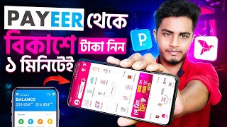 Payeer To Nagad  Payeer থেকে নগদ  Payeer To Nagad  Payeer To Nagad Money Transfer 2024 [upl. by Hgielra298]