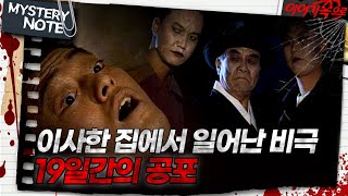 미스터리 노트 이사한 집에서 일어난 비극 19일간의 공포｜미스터리노트 MBC971031방송 [upl. by Oliva]