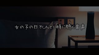 【女性向けボイス】女の子の日でしんどい時に聴く音声【シチュエーションボイス】 [upl. by Revlys]