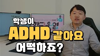 이 학생 ADHD 같아요 어떻게 하죠 feat 교사가 보는 ADHD 학생 [upl. by Lipp]