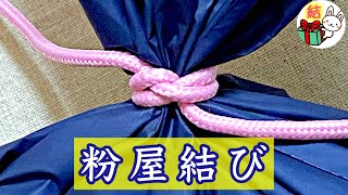 袋の口をしっかり結ぶ「粉屋結び」 防災の土のう袋にも Millers knot ／ 結び方ナビ 〜 How to tie 〜 [upl. by Ambrosine]