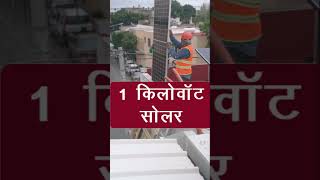 1Kw solar panel  1 किलोवाट सोलर के लिए कितनी जगह चाहिए [upl. by Lithea]