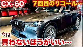 CX60の数々の問題点…７回目のリコールに突入。今は購入しないほうがいいかも…MAZDA CX60 [upl. by Ernestus]